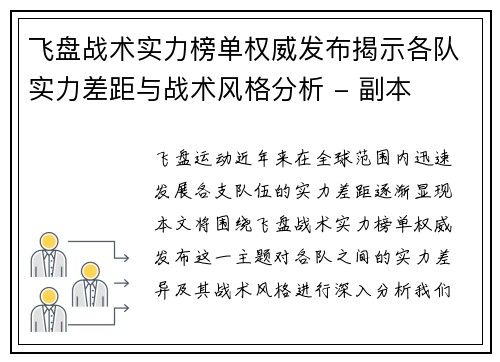 飞盘战术实力榜单权威发布揭示各队实力差距与战术风格分析 - 副本