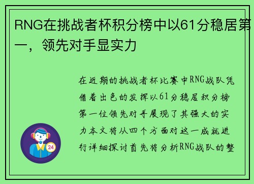 RNG在挑战者杯积分榜中以61分稳居第一，领先对手显实力