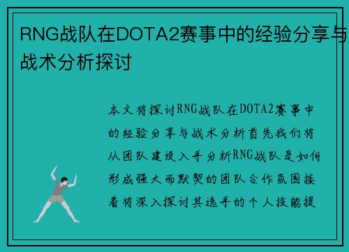 RNG战队在DOTA2赛事中的经验分享与战术分析探讨
