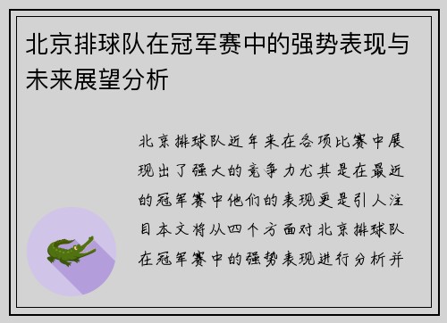 北京排球队在冠军赛中的强势表现与未来展望分析