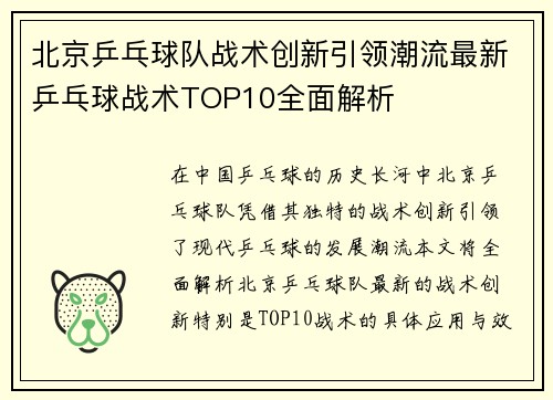 北京乒乓球队战术创新引领潮流最新乒乓球战术TOP10全面解析