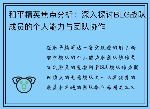 和平精英焦点分析：深入探讨BLG战队成员的个人能力与团队协作