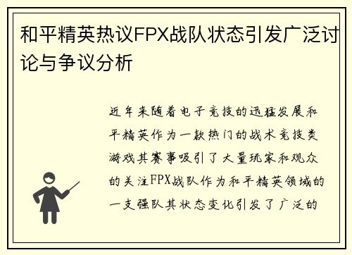 和平精英热议FPX战队状态引发广泛讨论与争议分析