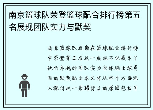 南京篮球队荣登篮球配合排行榜第五名展现团队实力与默契