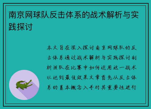 南京网球队反击体系的战术解析与实践探讨