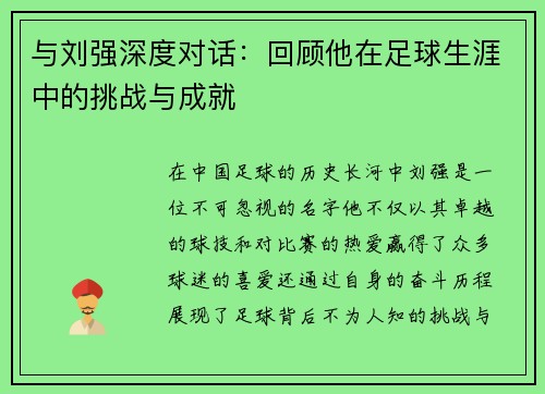 与刘强深度对话：回顾他在足球生涯中的挑战与成就