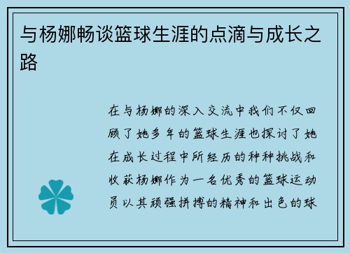 与杨娜畅谈篮球生涯的点滴与成长之路