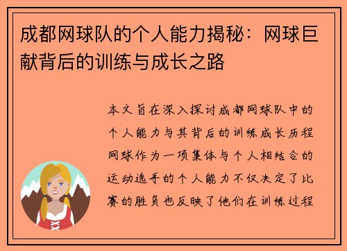 成都网球队的个人能力揭秘：网球巨献背后的训练与成长之路