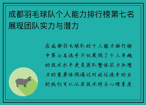 成都羽毛球队个人能力排行榜第七名展现团队实力与潜力