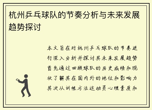 杭州乒乓球队的节奏分析与未来发展趋势探讨