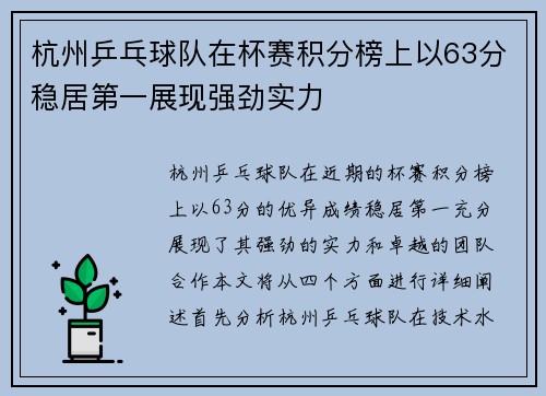 杭州乒乓球队在杯赛积分榜上以63分稳居第一展现强劲实力