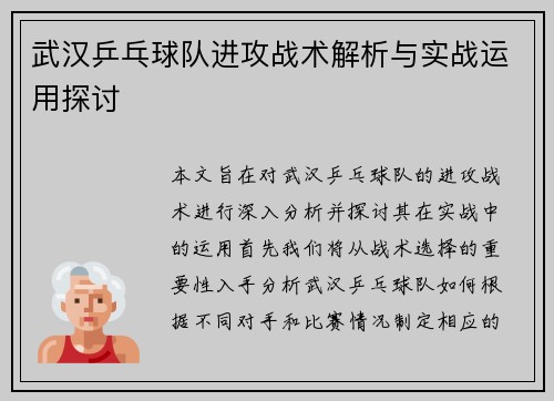 武汉乒乓球队进攻战术解析与实战运用探讨