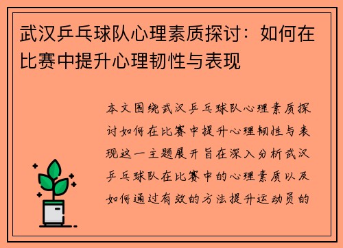 武汉乒乓球队心理素质探讨：如何在比赛中提升心理韧性与表现